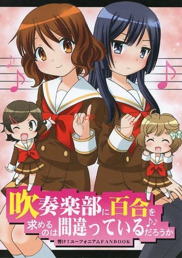 駿河屋 中古 その他アニメ 漫画 吹奏楽部に百合を求めるのは間違っているだろうか 猫間家 パロディ系