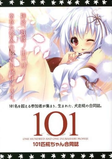 東方 101 101匹椛ちゃん合同誌 / 101匹椛ちゃんプロジェクト