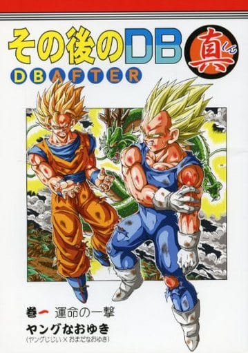 駿河屋 中古 ドラゴンボール その後のdb 真 Db After 巻一 運命の一撃 モンキーズ パロディ系