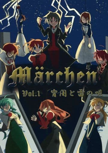 駿河屋 中古 魔法少女リリカルなのは Marchen Vol 1 宵闇と雷の唄 Sun Mak パロディ系