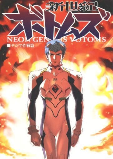 駿河屋 中古 その他アニメ 漫画 新世紀ボトムズ ヤシマ作戦篇 Fbk パロディ系 駿河屋 中古 その他アニメ 漫画 新世紀ボトムズ ヤシマ作戦篇 Fbk パロディ系
