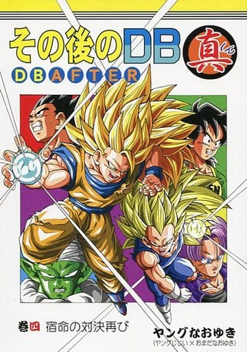 ドラゴンボールAF その後のDB真　9巻セット