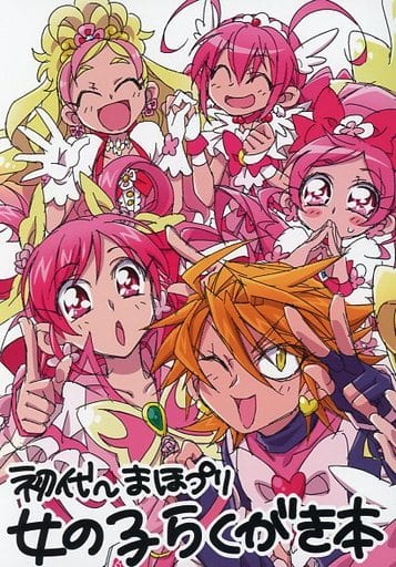 駿河屋 買取 プリキュア 初代 まほプリ 女の子らくがき本 Tencal パロディ系