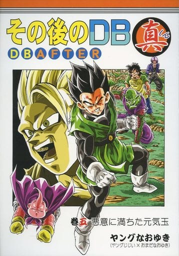 駿河屋 中古 ドラゴンボール その後のdb真 5巻 スタジオtomorrow パロディ系