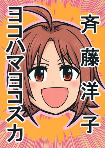 駿河屋 中古 シンデレラガールズ アイマス 斉藤洋子ヨコハマヨコスカ 大作のいるサークル パロディ系