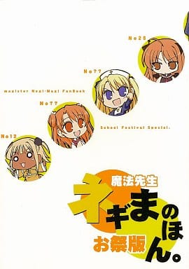 駿河屋 -<中古><<ネギま!>> 魔法先生ネギまのほん。 お祭り版 / あと