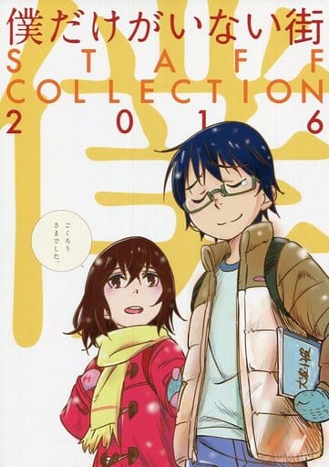 駿河屋 中古 僕だけがいない街 僕だけがいない街 Staff Collection 16 美琴小5年4組 パロディ系