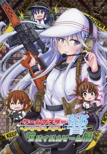 駿河屋 中古 艦隊これくしょん ゲームマスター響 サバイバルゲーム編 さといも牧場 パロディ系