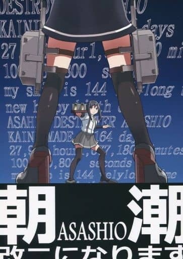 駿河屋 - 【買取】<<艦隊これくしょん>> 朝潮改二になります / 巌流