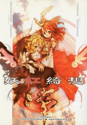 駿河屋 -<中古><<東方>> 妖紅綺想 / TINAMI-Plus(パロディ系)