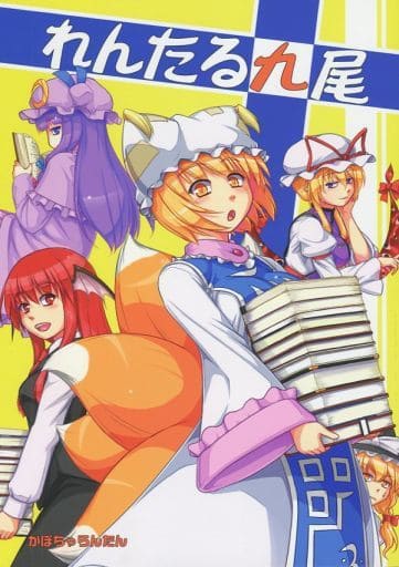 駿河屋 中古 東方 れんたる九尾 かぼちゃらんたん パロディ系