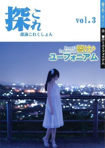 その他アニメ・漫画 探これ 探訪これくしょん vol.3 響け!ユーフォニアム / KBaS関西