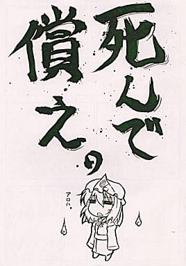 駿河屋 中古 東方 死んで償え 表参道まわりみち パロディ系 駿河屋 中古 東方 死んで償え 表参道まわりみち パロディ系