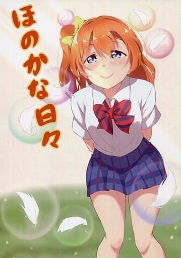 駿河屋 買取 ラブライブ ほのかな日々 ほのかなおもち屋 パロディ系