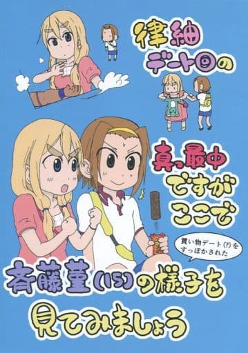 駿河屋 買取 けいおん 律紬デート回の真っ最中ですが ここで買い物デート をすっぽかされた斉藤菫 15 の様子を見てみましょう どんとこい広場 パロディ系