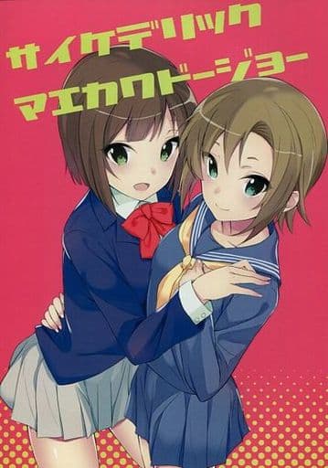 駿河屋 買取 シンデレラガールズ アイマス サイケデリックマエカワドージョー しゅるっせるばいん パロディ系