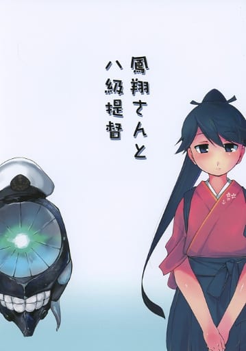 駿河屋 中古 艦隊これくしょん 鳳翔さんとハ級提督 有 化野水産 パロディ系 駿河屋 中古 艦隊これくしょん 鳳翔さんとハ級提督 有 化野水産 パロディ系