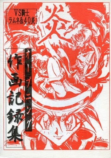 VS騎士ラムネ&40炎 OP作画記録集-