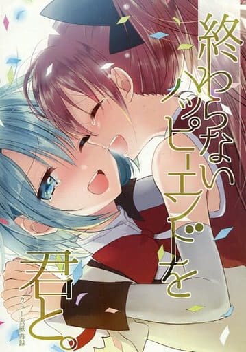 駿河屋 中古 魔法少女まどかマギカ 終わらないハッピーエンドを君と カラー表紙再録 はちみつバター3g パロディ系 駿河屋 中古 魔法少女まどかマギカ 終わらないハッピーエンドを君と カラー表紙再録 はちみつバター3g パロディ系