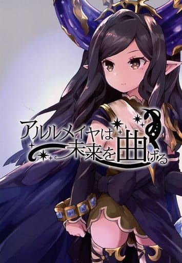 駿河屋 中古 グランブルーファンタジー アルルメイヤは未来を曲げる エキスパンダー溶接 パロディ系 駿河屋 中古 グランブルーファンタジー アルルメイヤは未来を曲げる エキスパンダー溶接 パロディ系