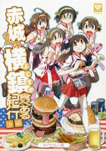 艦隊これくしょん 赤城さんの横鎮食べある紀行 ・後編 / なぐもカレー部