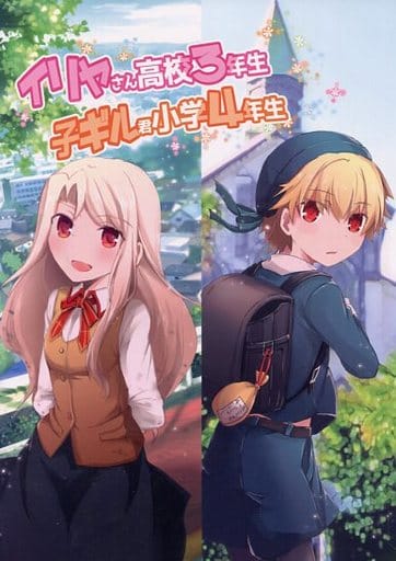 駿河屋 中古 Fate イリヤさん高校3年生 子ギル君小学4年生 桜月 サクラヅキ パロディ系