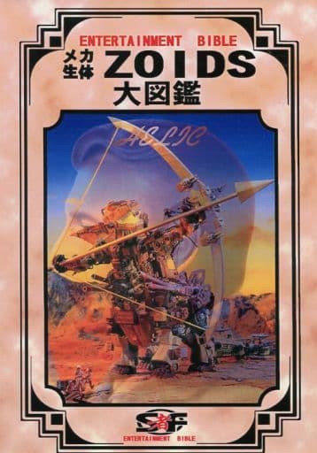 駿河屋 -<中古><<その他アニメ・漫画>> メカ生体ZOIDS大図鑑 / SF者