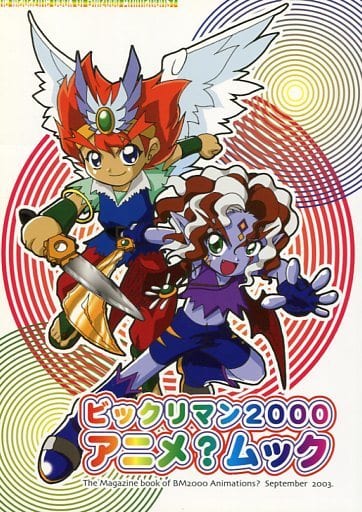 <> 【CD付き】ビックリマン2000 アニメ?ムック / BM2Kムック制作委員会 <> 【CD付き】ビックリマン2000 アニメ?ムック / BM2Kムック制作委員会