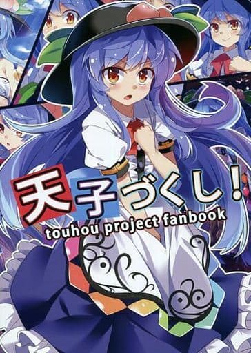 駿河屋 中古 東方 天子づくし たんこぶ パロディ系 駿河屋 中古 東方 天子づくし たんこぶ パロディ系