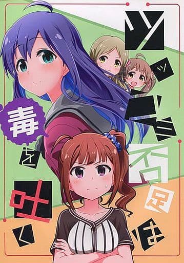 駿河屋 中古 アイドルマスター ツッコミ不足は毒を吐く ぐらぐる パロディ系 駿河屋 中古 アイドルマスター ツッコミ不足は毒を吐く ぐらぐる パロディ系