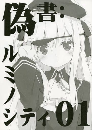 よろず 【冊子単品】偽書：ルミノシティ 01 / ルミノシティ