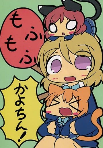 駿河屋 中古 ラブライブ もふもふ かよちん Fluffy パロディ系