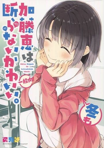 駿河屋 中古 冴えない彼女の育てかた 加藤恵は冬も断らない可愛い Ntype パロディ系