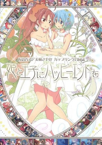 駿河屋 中古 魔法少女まどかマギカ 佐倉杏子 美樹さやか カップリング合同誌 姫と王子とハッピーエンドを れいとうまにゅある パロディ系