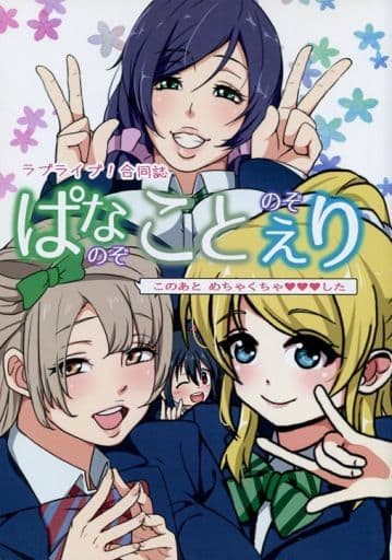 駿河屋 中古 ラブライブ のぞぱなにこまきのぞえり このあとめちゃくちゃ した れっどケープス パロディ系