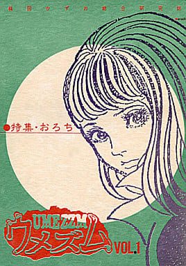駿河屋 - 【買取】<<その他アニメ・漫画>> ウメズムvol.1 / 想田四 駿河屋 - 【買取】<<その他アニメ・漫画>> ウメズムvol.1 / 想田四