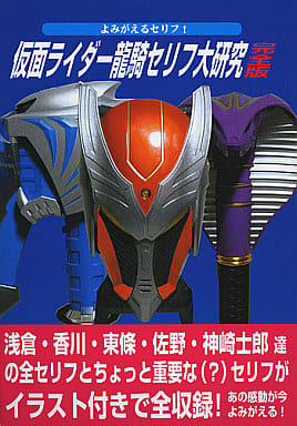 駿河屋 中古 その他アニメ 漫画 仮面ライダー龍騎セリフ大研究 完全版 Beast Of Blood パロディ系