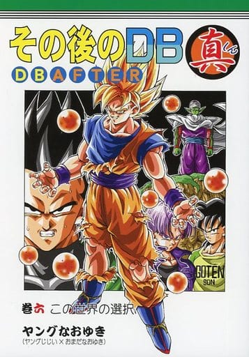 駿河屋 中古 ドラゴンボール その後のdb 真 巻六 この世界の選択 スタジオtomorrowモンキーズ パロディ系