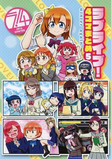 駿河屋 買取 ラブライブ サンシャイン ラブライブ 4コマまとめ 5 お気楽ラフ日誌 パロディ系