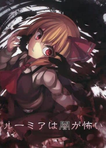 駿河屋 買取 東方 ルーミアは闇が怖い Escape Sanctuary パロディ系