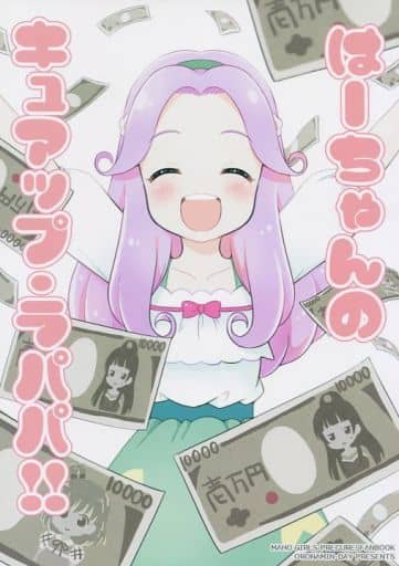 駿河屋 買取 プリキュア はーちゃんのキュアップ ラパパ おろなみん でぃ パロディ系