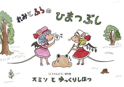 駿河屋 中古 東方 れみとふらのひまつぶし ゆっくり始発 パロディ系