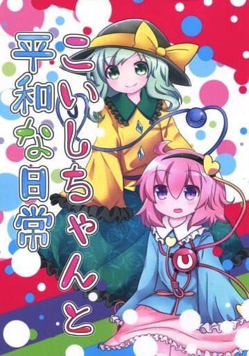 東方 こいしちゃんと平和な日常 / ラパパメリカ