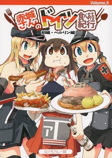 艦隊これくしょん 赤城さんのドイツ食べある紀行 前編・ベルリン編 / なぐもカレー部