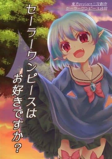 駿河屋 中古 東方 東方セーラーワンピース合同 セーラーワンピースはお好きですか だーくえんじぇぅ パロディ系 駿河屋 中古 東方 東方セーラーワンピース合同 セーラーワンピースはお好きですか だーくえんじぇぅ パロディ系