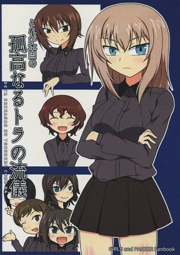 駿河屋 買取 ガールズ パンツァー これが本当の孤高なるトラの流儀 あくせられーしょん パロディ系