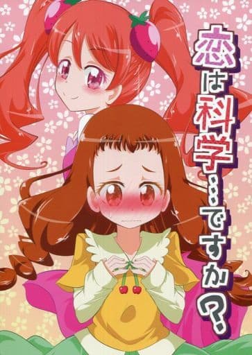 プリキュア 恋は科学・・・ですか? / にぃさん工房