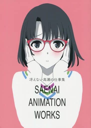 2022新生活 冴えない高瀬の仕事集 SAENAI ANIMATION WORKS - 通販