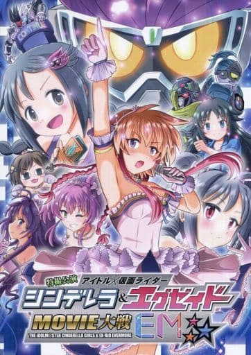 駿河屋 買取 シンデレラガールズ アイマス 特撮公演 アイドル 仮面ライダー シンデレラ エグゼイドmovie大戦em ギコガコ堂 パロディ系