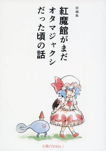 駿河屋 - 【買取】<<東方>> 短編集 紅魔館がまだオタマジャクシだった